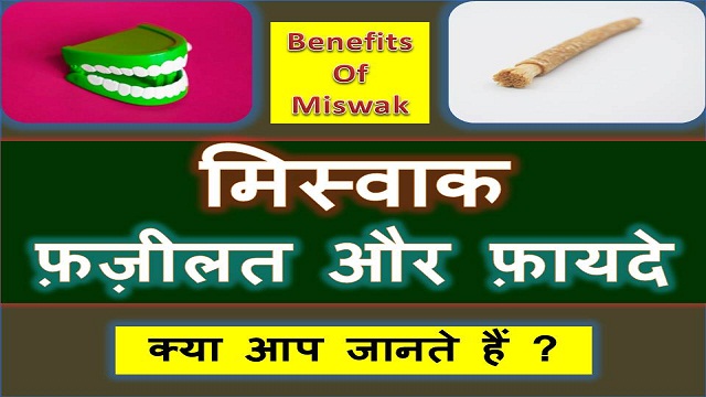 miswak ke fayde