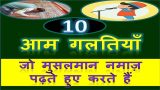 namaz me galtiyan hindi