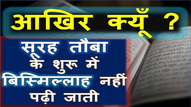 surah tauba facts hindi