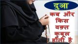 dua kab qubool hoti hai