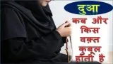 dua kab qubool hoti hai
