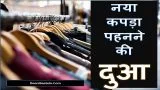 naya kapda pahanne ki dua 1