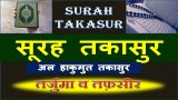 Surah Takasur Ki Tafsir