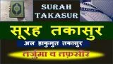 Surah Takasur Ki Tafsir