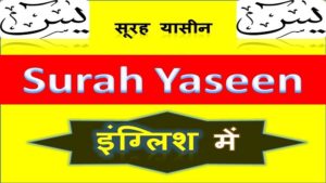 Surah Yaseen Translation Hindi | सूरह यासीन का तर्जुमा हिन्दी में