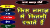 5 Waqt Namaz Me Kitni Rakat Padhen