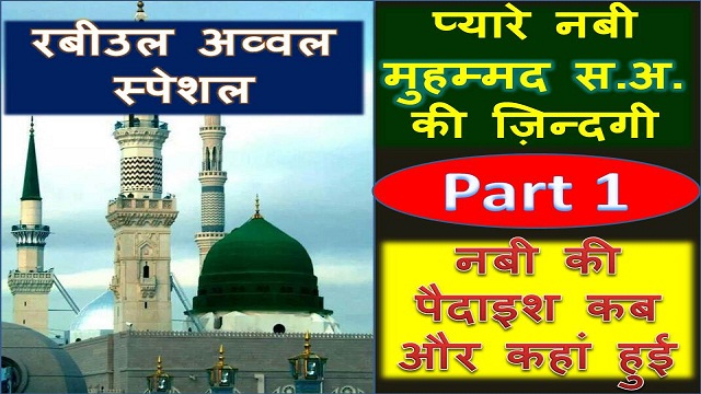 Birth Of Prophet Muhammad hindi