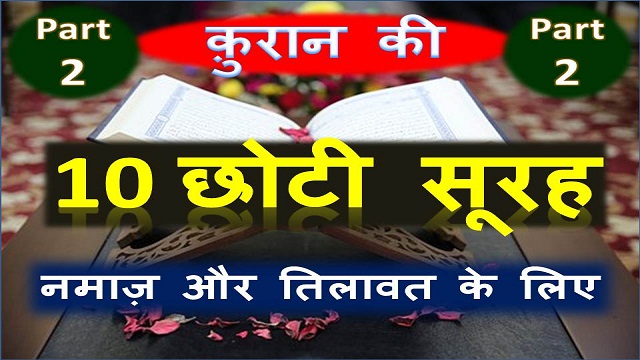 10 Small Surah Of Quran Hindi