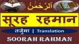 Surah Rahman Hindi With Translation | सूरह रहमान हिन्दी तर्जुमे के साथ