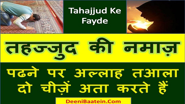 Tahajjud Ke Fayde