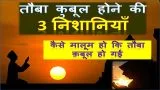Tauba Qabool Hone Ki Nishaniyan