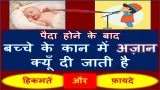 Azan Bacche Ke Kaan Me