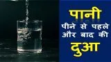 Pani Ki Sunnate Aur Dua