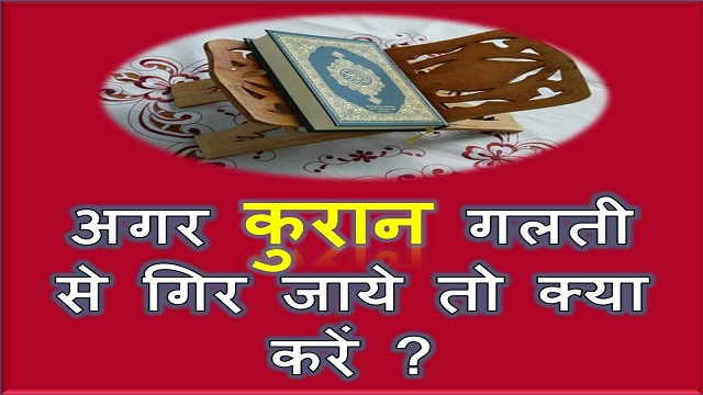 quran,agar quran hath se gir jaye,quran hath se gir jaye,adv fiaz syed agar quran hath se gir jaye to iss ka kia kaffara hog,agar quran girr jaye to,quran gir gaya,quran girne ka kaffara,quraan a paak hath se gir jaye to kaffara aur aur kheraat dena,agar quran hath se gir jaye to is ka kia kaffara hoga,agr quran gir jaye to kia kafara hoga,agar quran girr jaye