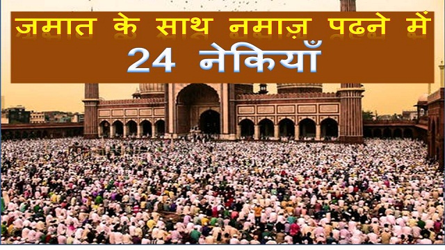 Namaz Jamat Ke Saath