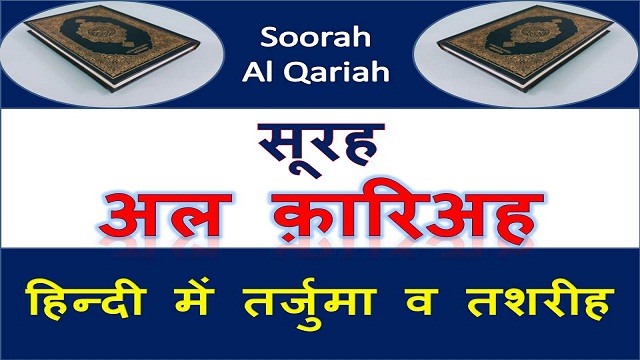 Surah Al Qariah Translation Hindi