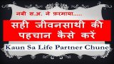 Hadees ke Mutabiq Kaun Sa Life Partner Chune