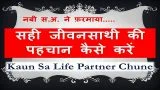 Hadees ke Mutabiq Kaun Sa Life Partner Chune