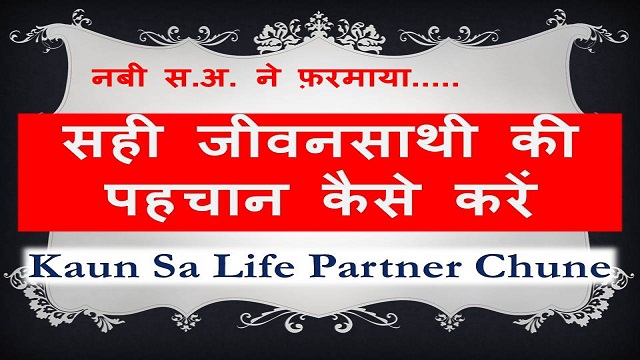 Hadees ke Mutabiq Kaun Sa Life Partner Chune