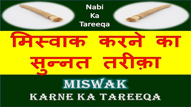 Miswak Ka Sunnat Tareeqa