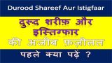 Durood Shareef Aur Istigfaar in hindi