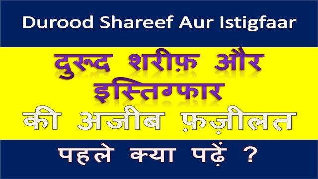 Durood Shareef Aur Istigfaar in hindi