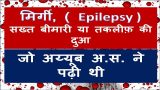Epilepsy | मिर्गी ( Mirgi )