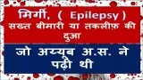 Epilepsy | मिर्गी ( Mirgi )