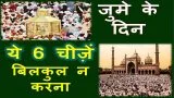 Islam Me Jume Ka Din | जुमे के दिन ये 6 चीज़ें बिलकुल न करना