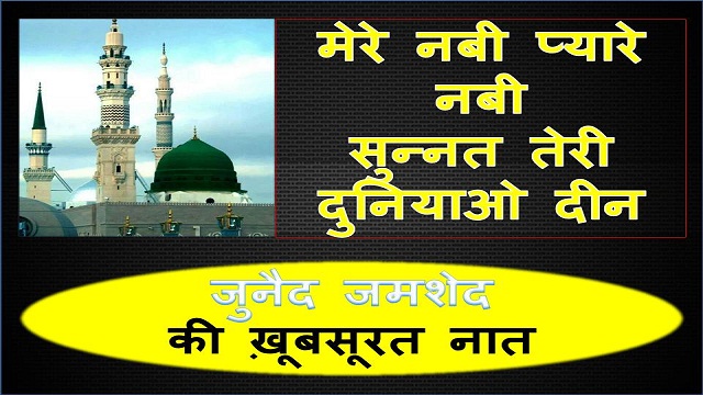 Mere Nabi Pyare Nabi Naat Hindi