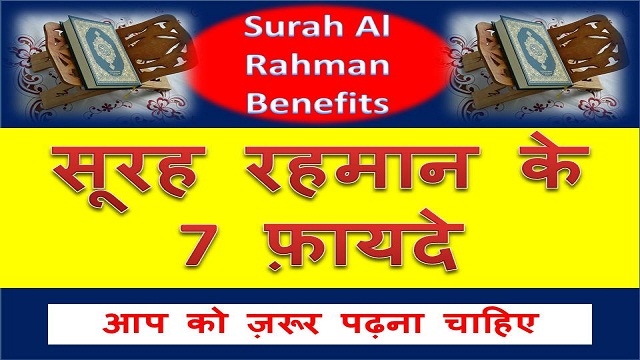 Surah Al Rahman Benefits hindi