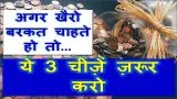 Khairo Barkat ke liye 3 cheezen