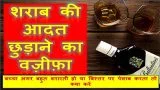 Sharab ki aadat kaise chudayen