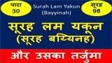 Surah Lam Yakun Translation