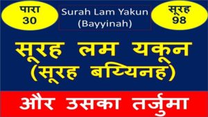 Surah Lam Yakun Translation