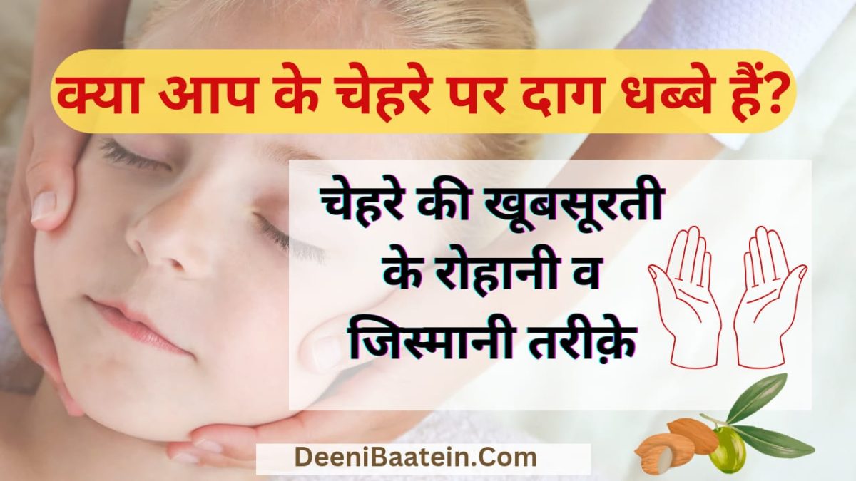 Chehre Ki Khubsurti Ke Liye Dua | चेहरे की ख़ूबसूरती के लिए वज़ीफ़ा