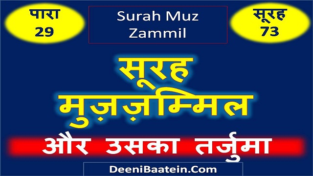 surah muzzammil hindi