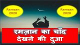 Ramzan ka chand dekhne ki dua