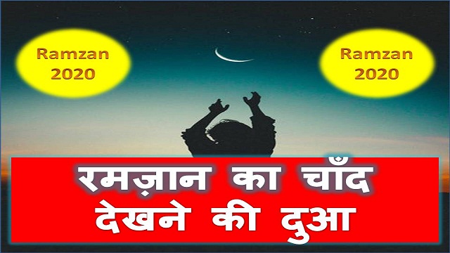 Ramzan ka chand dekhne ki dua