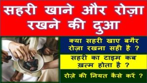Sahri Khane Ki Dua | Roze Ki Niyat | सहरी खाने की दुआ रोज़ा रखने की नियत