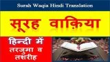 Surah Al-Waqia Hindi Translation | सूरह वाक़िया हिन्दी तरजुमे के साथ