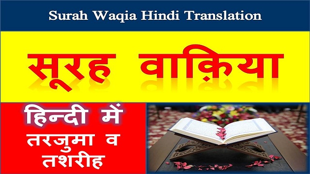 surah al waqia hindi