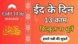 Eid ke din ye kaam zaroor kare