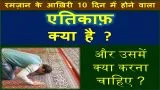 Eitikaf Kya Hai