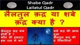 Lailatul qadr ya shabe qadr ki dua