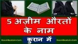 Quran Me 5 Aurton Ke Naam