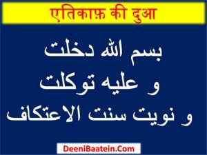 itikaf ki niyat aur dua