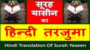 Surah Yaseen Translation Hindi | सूरह यासीन का तर्जुमा हिन्दी में
