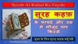 Juma Ke Din Surah Al Kahaf Ke Benefits  | सूरह अल कहफ़ के फ़ायदे और उसकी खूबियाँ