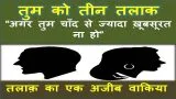 Teen Talaq Ka Ek Ajeeb Waqiya | तलाक़ का एक अजीब वाकिया